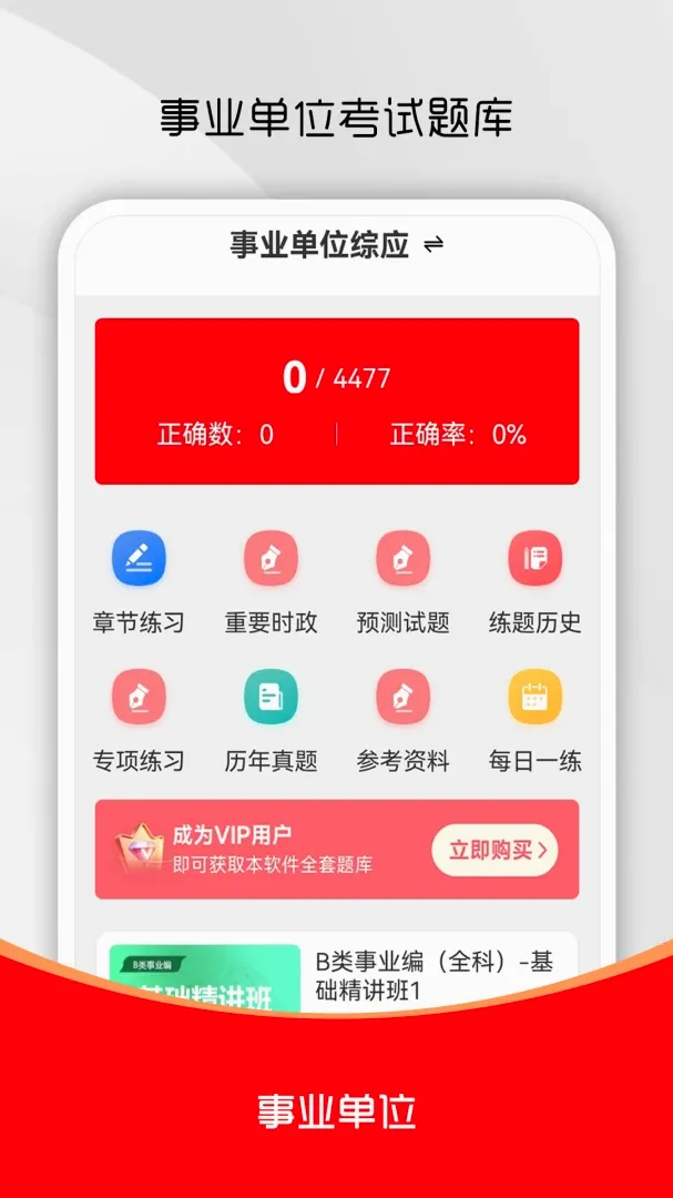 事业单位刷题库软件(事业单位备考题库) 事业单位刷题库软件(事业单位备考题库)