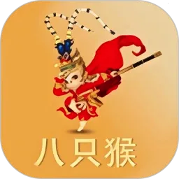 八只猴(趣味互动游戏)v1.0.5 安卓版