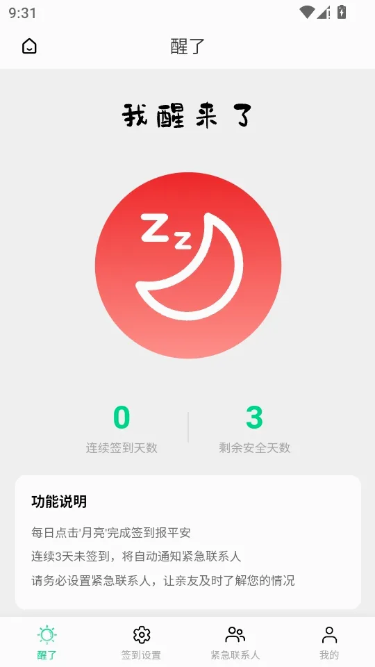 醒了(平安打卡应用) 醒了(平安打卡应用)