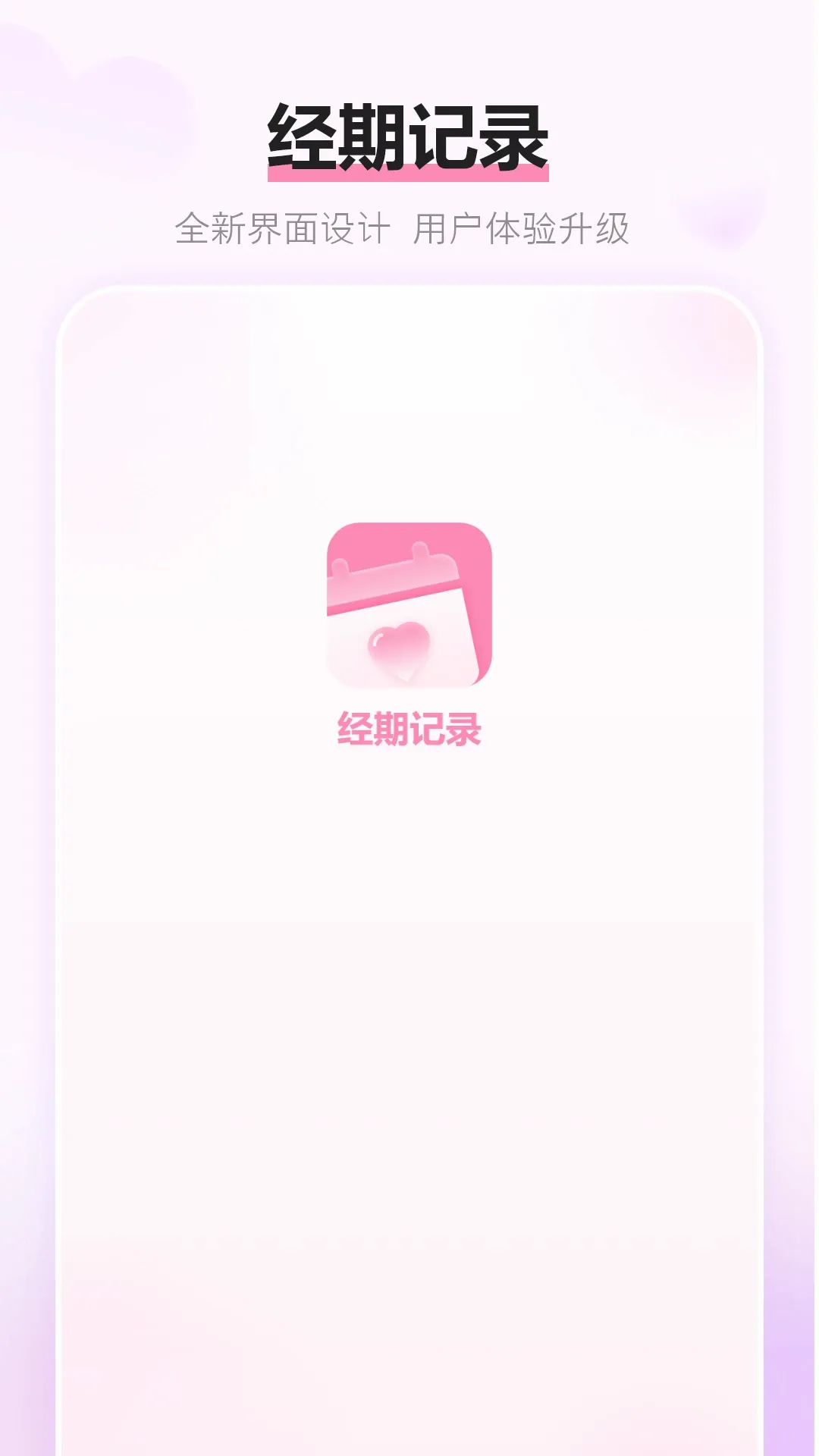 ���ڼ�¼(Ů�Ծ��ڹ���)v16.0 �ֻ���