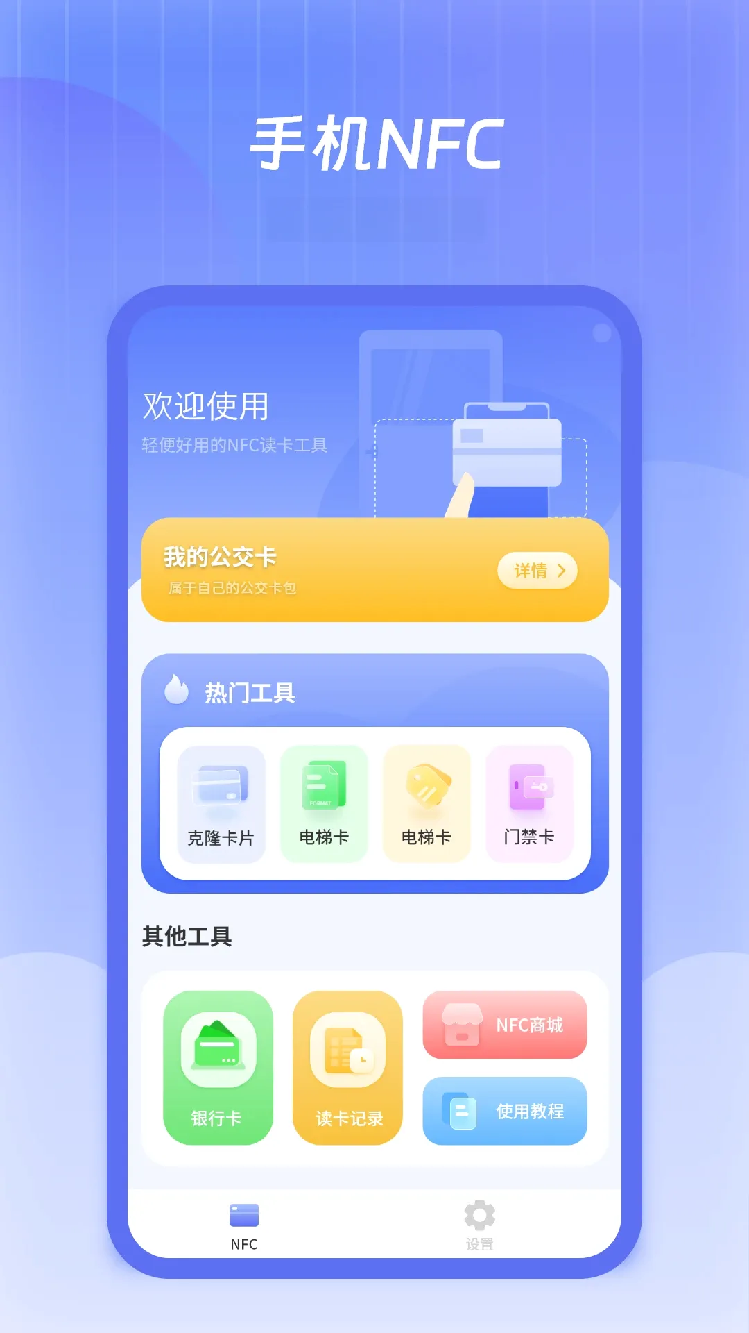 公交卡(NFC读写工具) 公交卡(NFC读写工具)