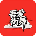 吾爱街舞(街舞学习平台)v1.4.8 手机版