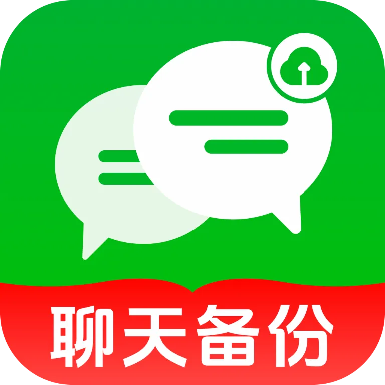 微聊天记录备份(数据备份软件)v1.0.2.F 手机版