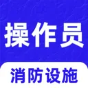 消防设施操作员刷题库2026最新版本v3.0.2 手机版