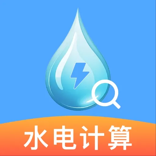 水电月度费用算(水电记录助手)v1.1.2 安卓版