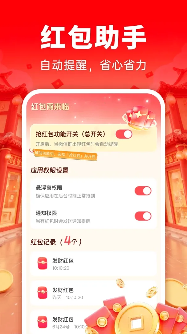 抢红包提醒(红包提醒助手) 抢红包提醒(红包提醒助手)