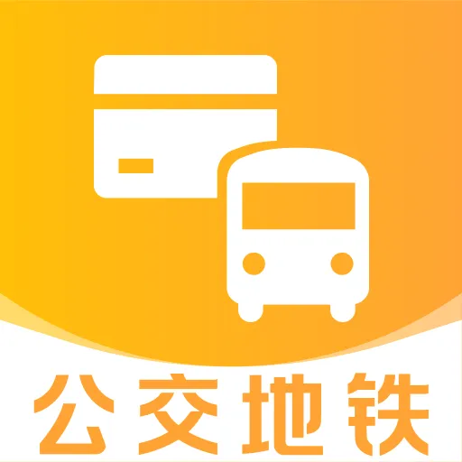 公交地铁一卡通(智能出行应用)v1.0.0 手机版