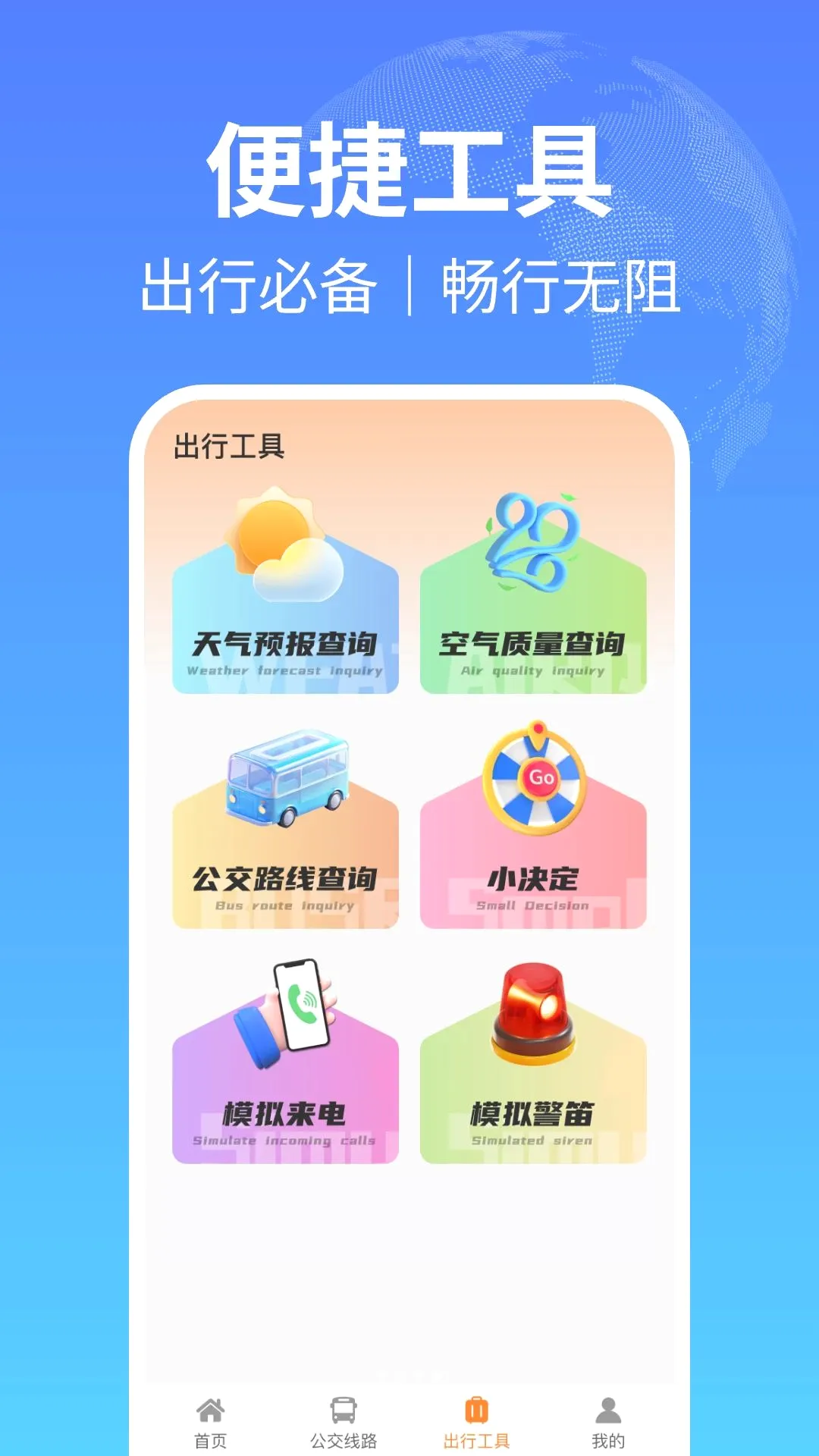 公交地铁一卡通(智能出行应用) 公交地铁一卡通(智能出行应用)