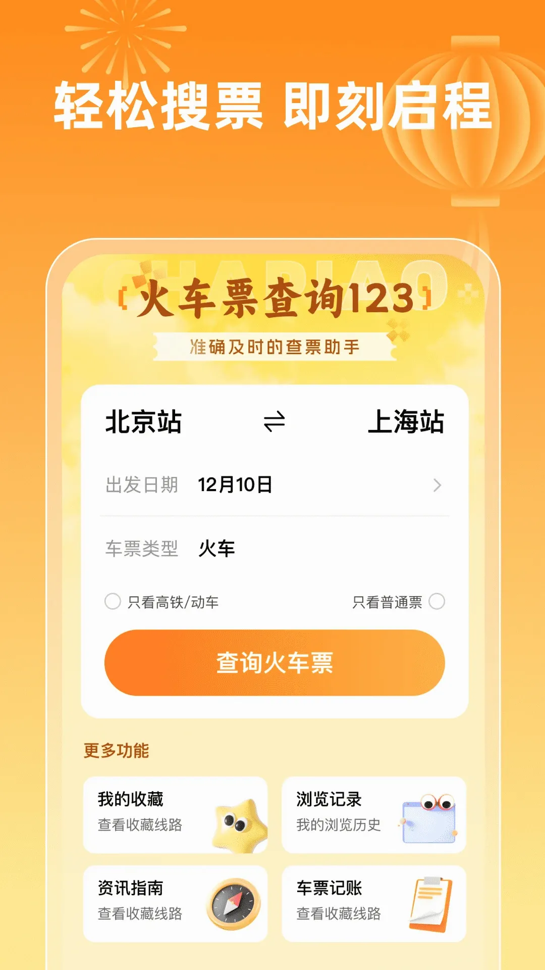 ��Ʊ��ѯ123(������������)v1.0.5 �ֻ���