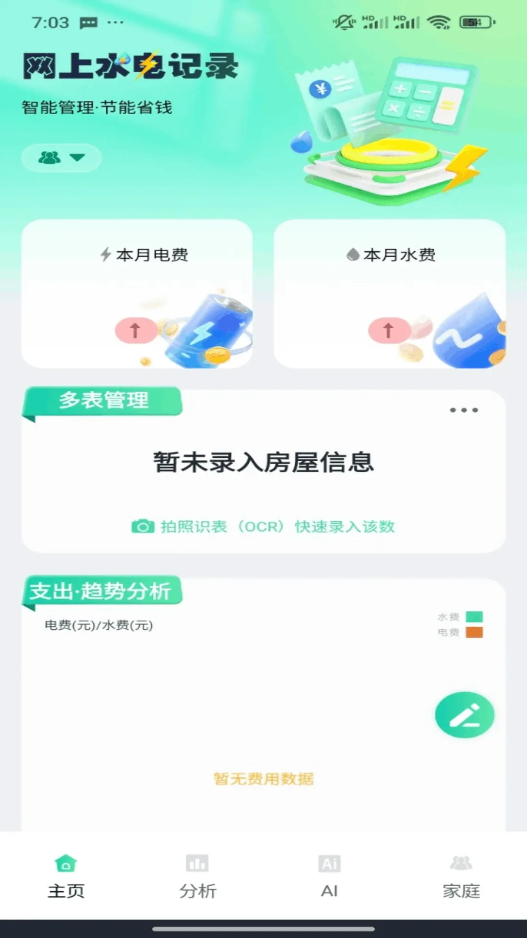 ����ɷѼ���(��ͥ�ɷѹ���)v1.0.10 ��׿��