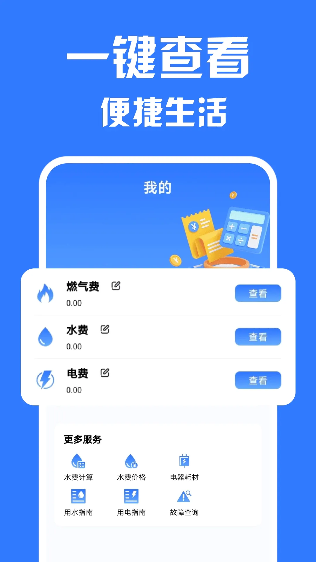 ����ɷѼ���(��ͥ�ɷѹ���)v1.0.10 ��׿��