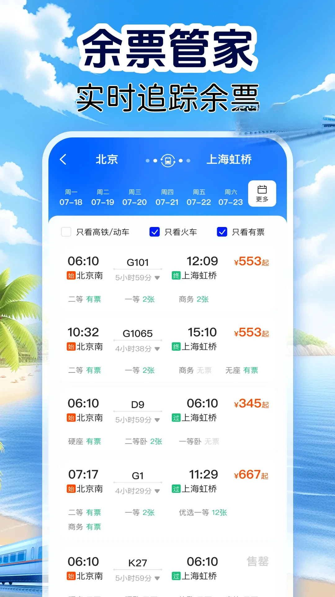 �𳵶�Ʊʵʱ��(���β�ѯ����)v1.0.8 ��׿��