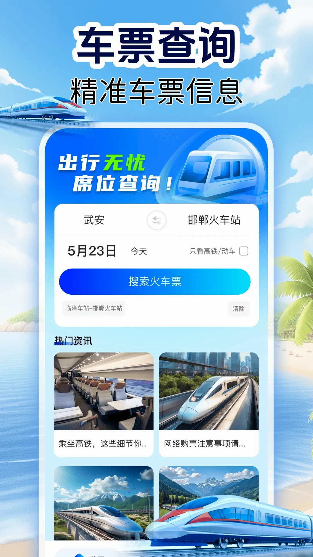 �𳵶�Ʊʵʱ��(���β�ѯ����)v1.0.8 ��׿��