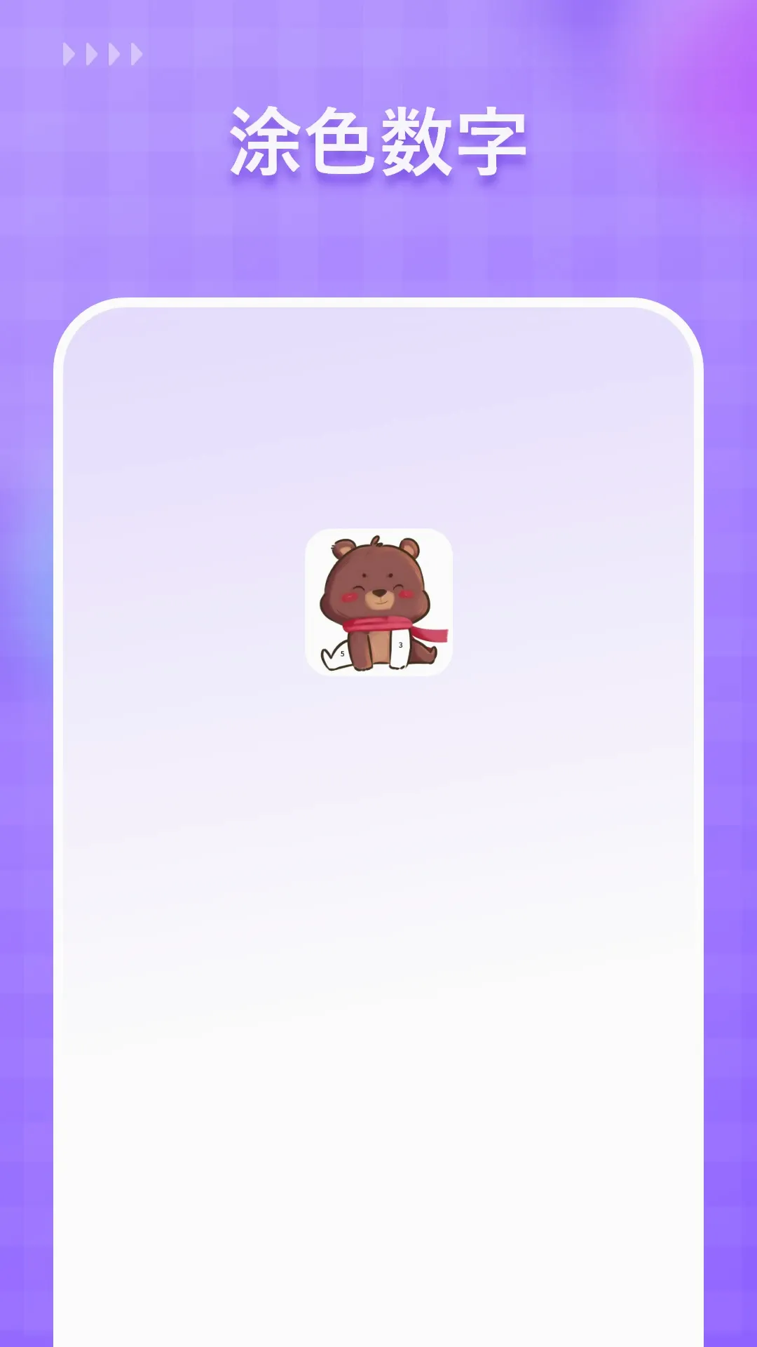 Ϳɫ����(��ɫӦ��)v1.9.0 ��׿��
