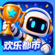 欢乐都市2026最新版本v2.0.2 手机版