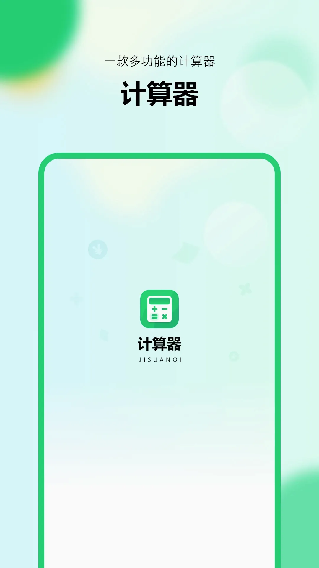 新版计算器(计算器工具) 新版计算器(计算器工具)
