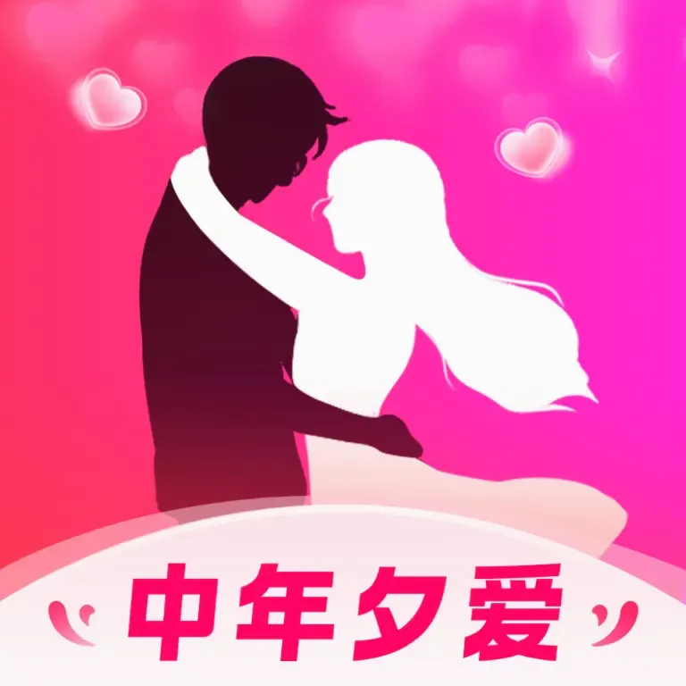 中年夕爱2026最新版本v3.0.0 安卓版