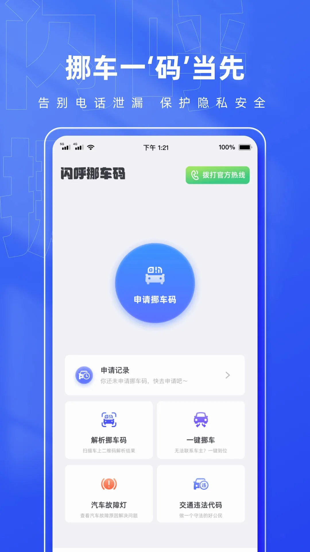 闪呼挪车码(挪车应用工具) 闪呼挪车码(挪车应用工具)