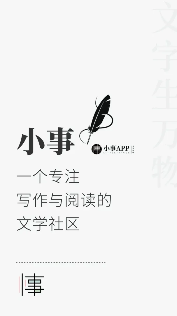 小事(文字创作工具) 小事(文字创作工具)