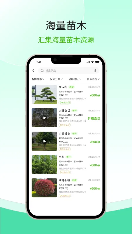 购苗木最新手机版 购苗木最新手机版