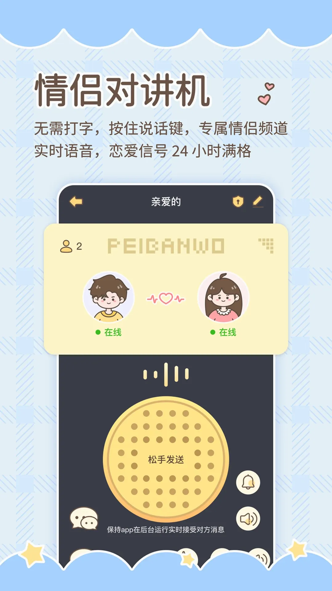 陪伴喔(情侣守护软件) 陪伴喔(情侣守护软件)