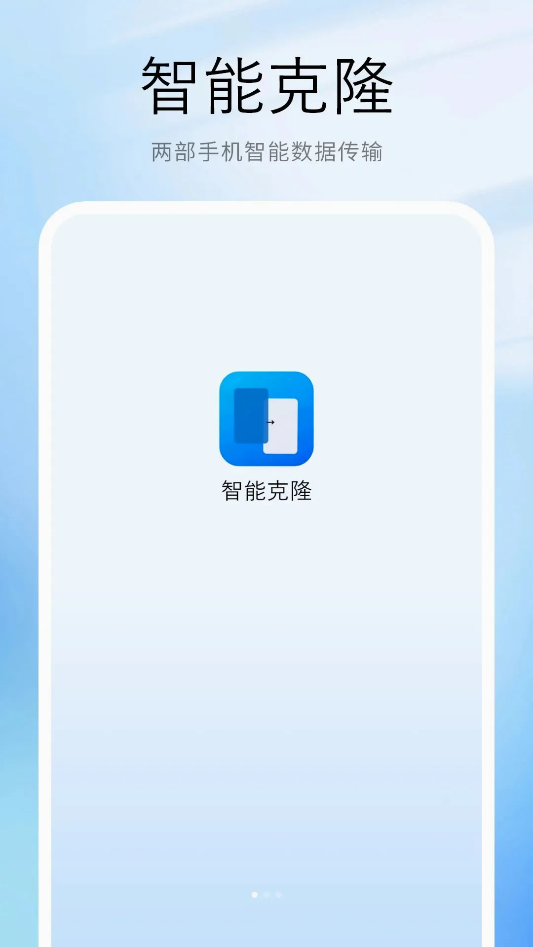 数据克隆搬家最新手机版 数据克隆搬家最新手机版