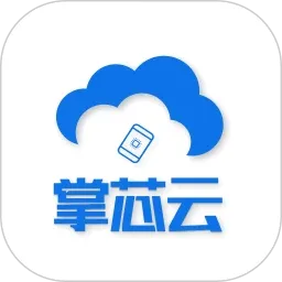 掌芯云2026官方最新版本v1.1.8 安卓版