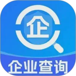 企业信息信用通(查企业新引擎)v1.0.12.1001 安卓版