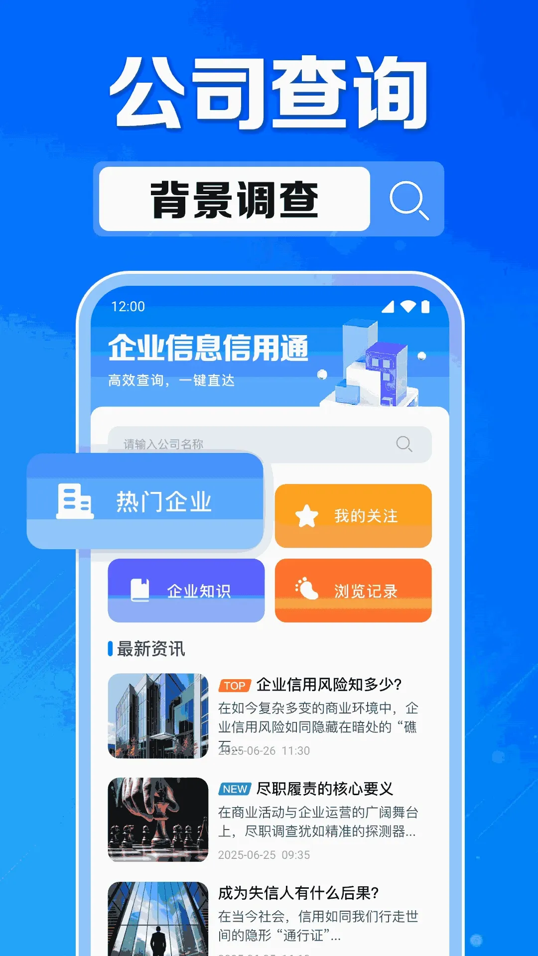 企业信息信用通(查企业新引擎) 企业信息信用通(查企业新引擎)