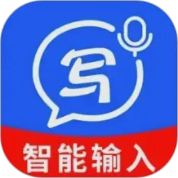 手机智能输入法(智能输入助手)v1.0.5 安卓版