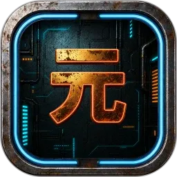 元初潮圈2026最新版本v1.0.17 安卓版