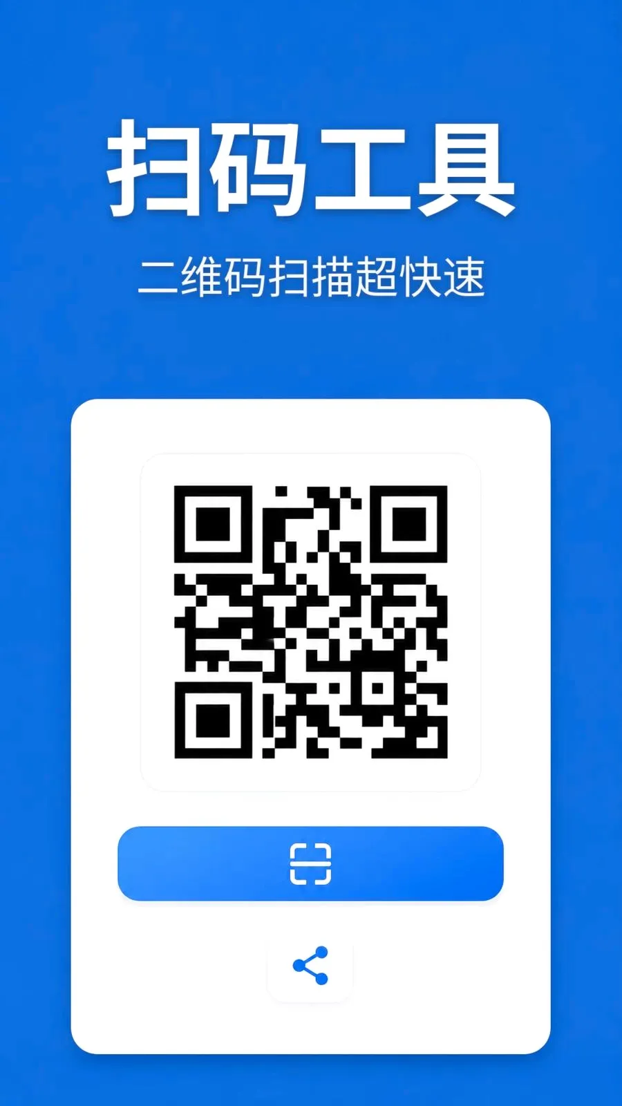 快扫上网通(扫码管理助手) 快扫上网通(扫码管理助手)