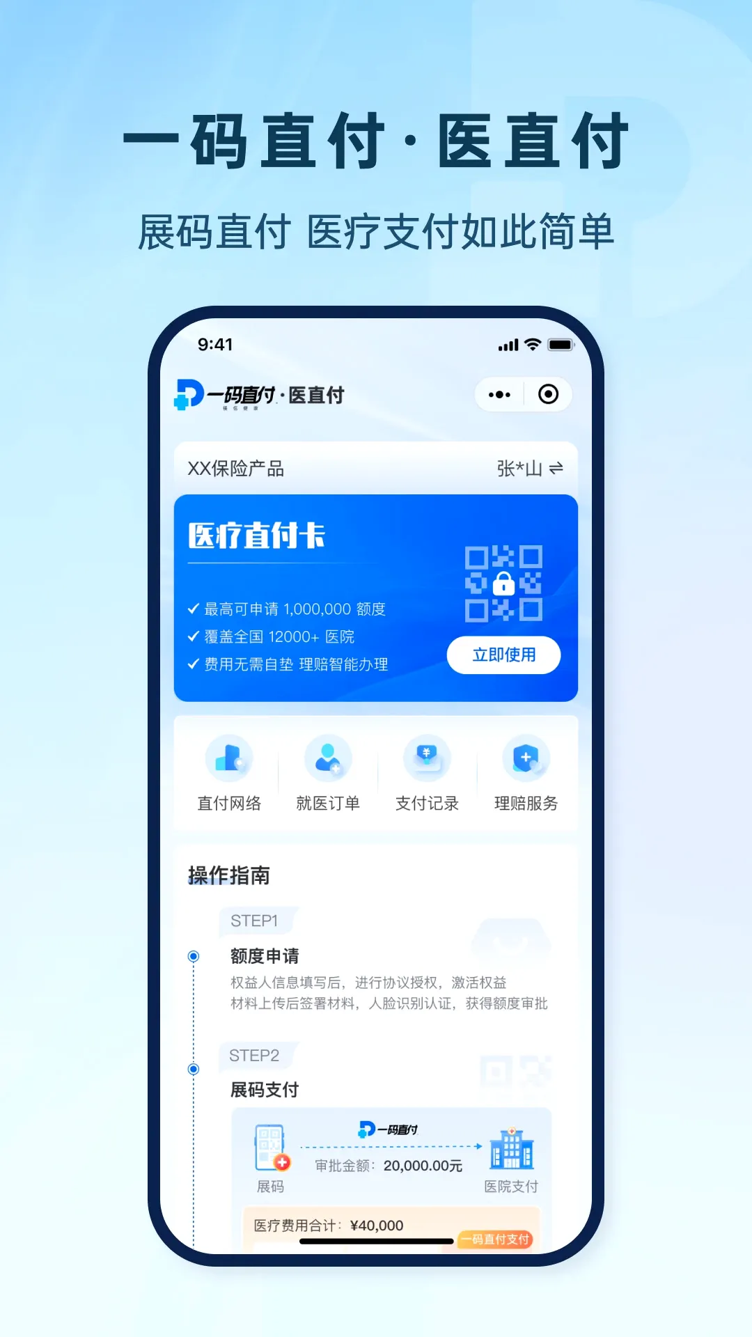 一码直付(智能医疗平台) 一码直付(智能医疗平台)