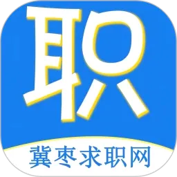 冀枣求职网(本地求职平台)v1.0.5 安卓版