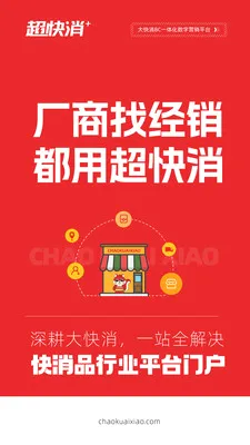 超快消(快消货源平台) 超快消(快消货源平台)