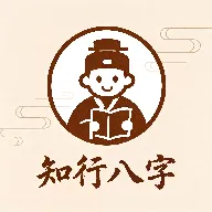知行八字(易学排盘工具)v1.7.2 手机版