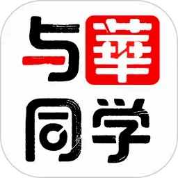 与华同学最新手机版v1.3.8 安卓版