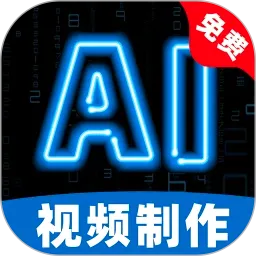AI��Ƶ������������ֻ���v1.0.7 �ֻ���