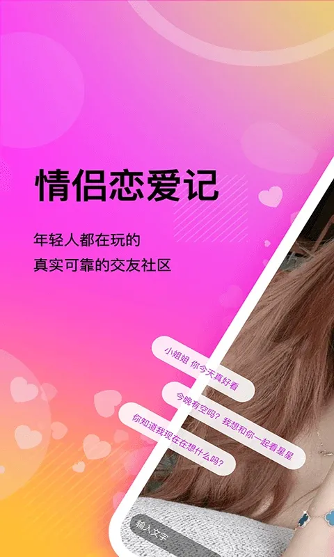 情侣恋爱记(同城交友app) 情侣恋爱记(同城交友app)