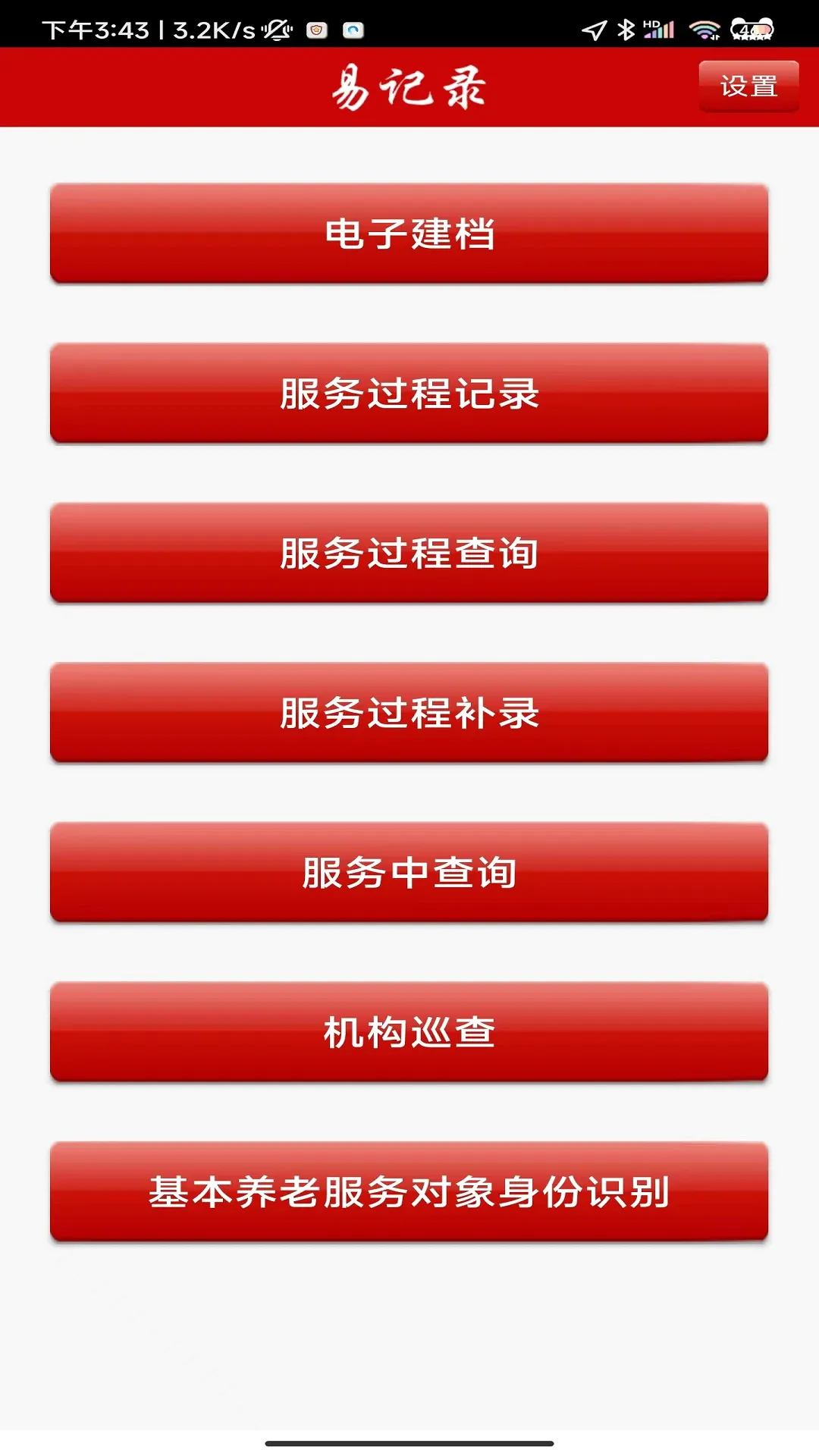 养老易记录(养老服务软件) 养老易记录(养老服务软件)