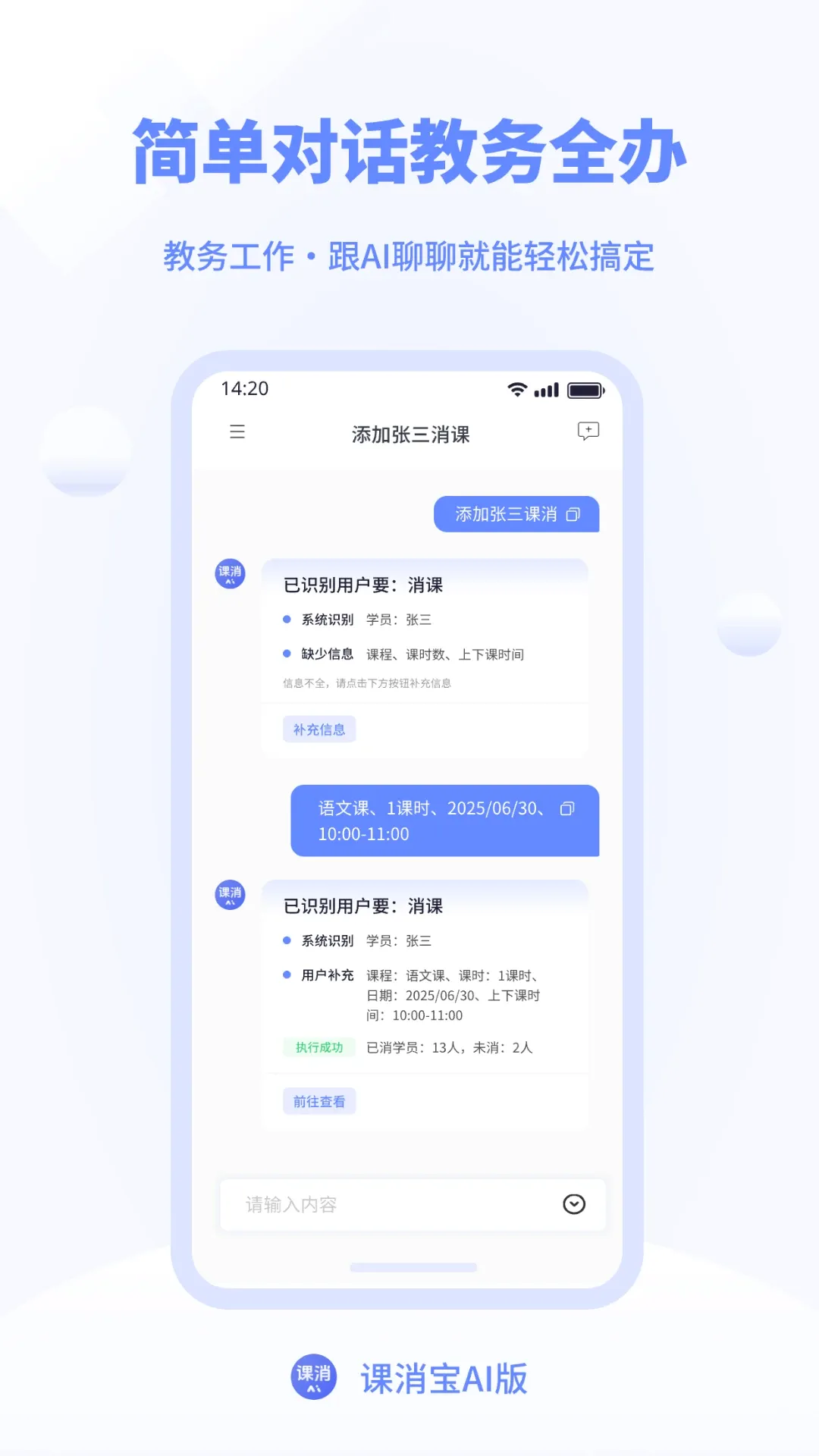 课消宝AI版(智能教务管理) 课消宝AI版(智能教务管理)