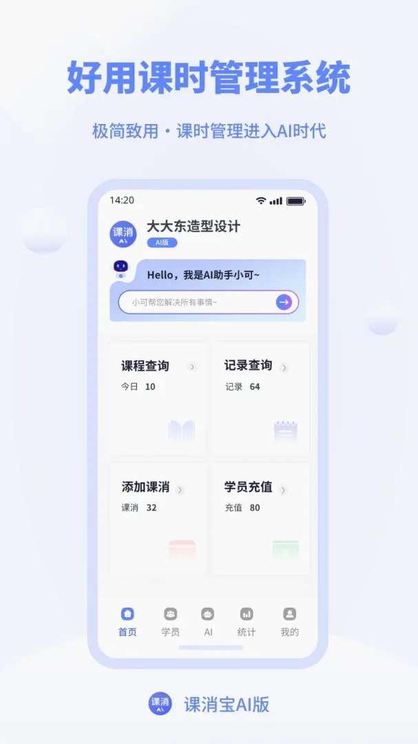 课消宝AI版(智能教务管理) 课消宝AI版(智能教务管理)