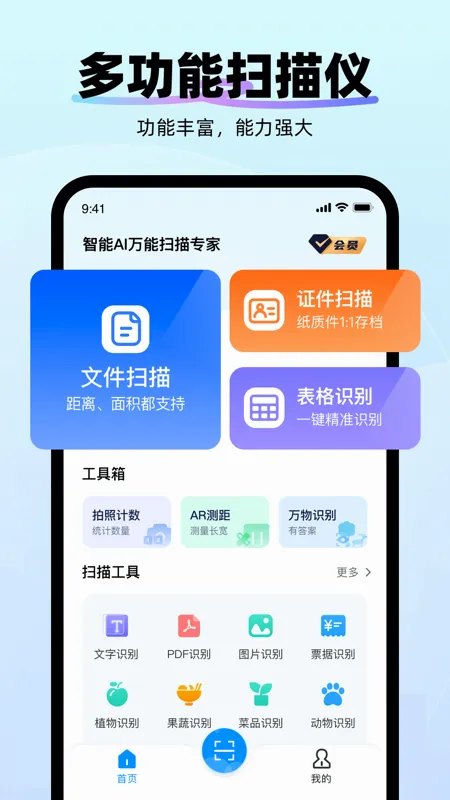 智能AI万能扫描专家最新手机版 智能AI万能扫描专家最新手机版