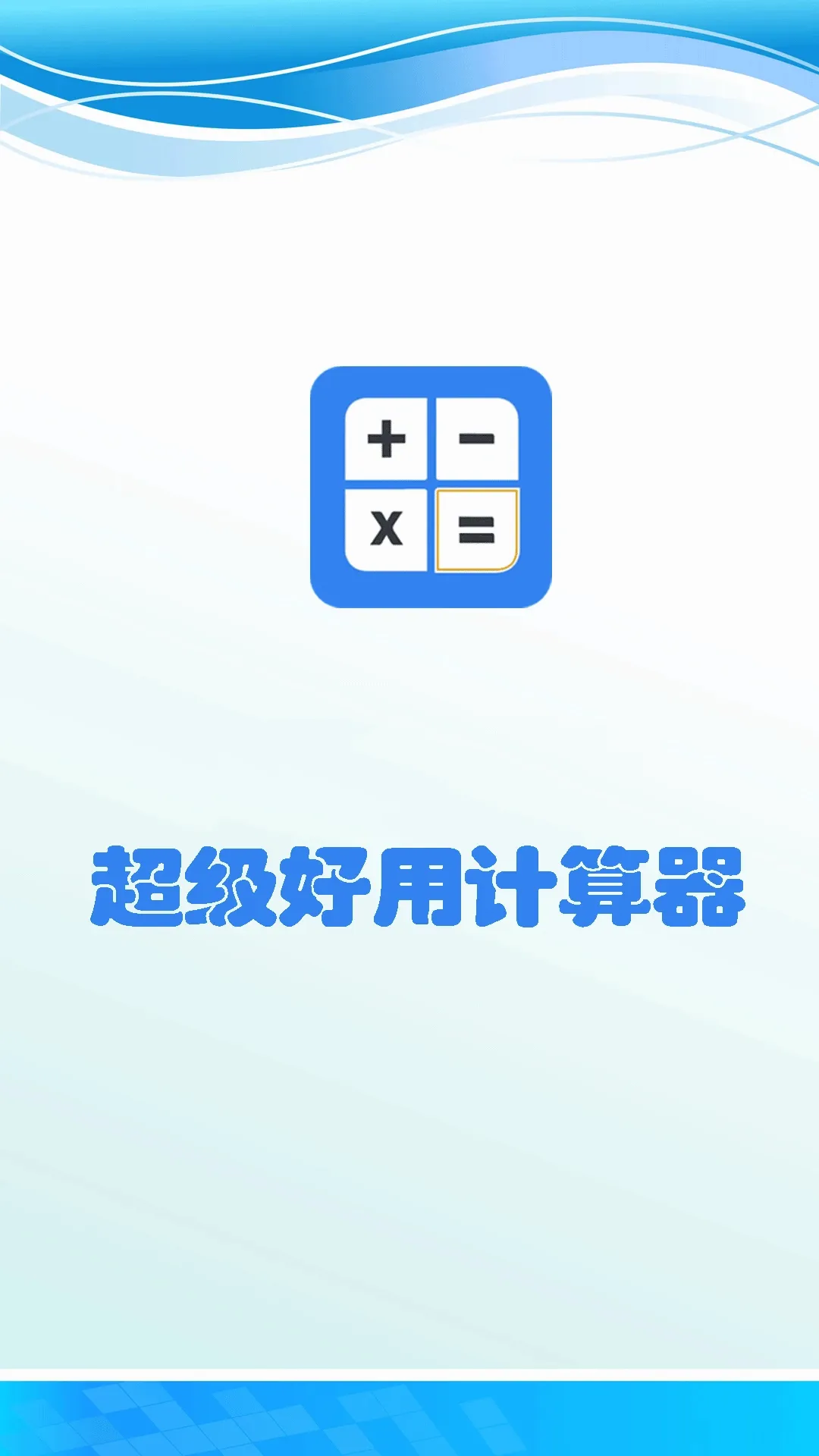 超级好用计算器(高效计算器) 超级好用计算器(高效计算器)