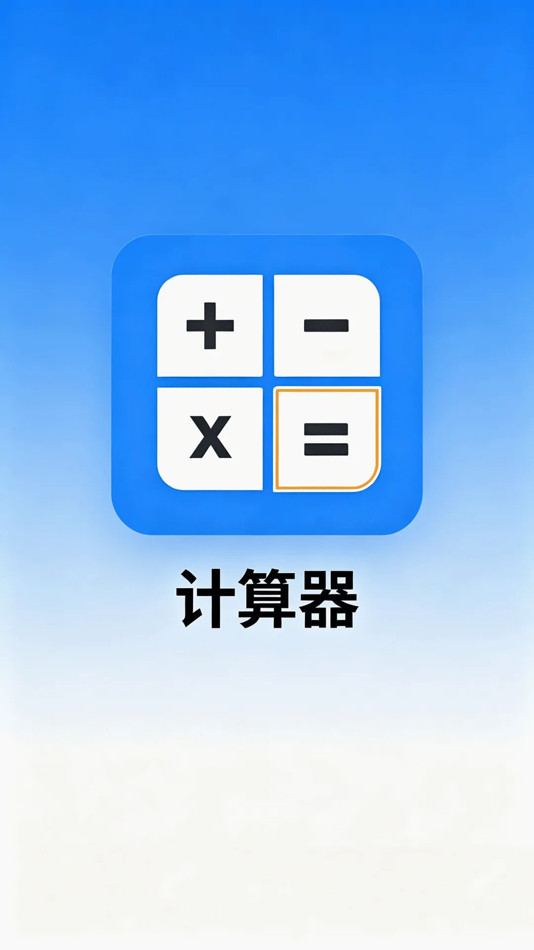 超级好用计算器(高效计算器) 超级好用计算器(高效计算器)