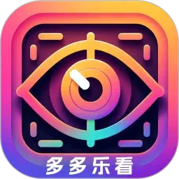 多多乐看(答题乐看应用)v3.1.1.2 手机版