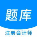 注册会计师原题库2026最新版本v1.4.0 手机版