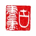 古书画印章2026官方最新版本v1.1.0 安卓版