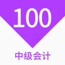 �м����100���(��ƿ������)v1.7.0 �ֻ���