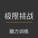 极限挑战大脑训练软件(脑力训练项目)v1.0.3 手机版